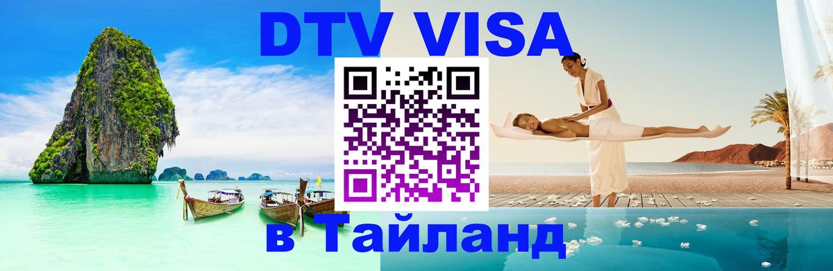 Сколько стоит DTV виза — актуальные цены, оформление даже без документов - Бангкок  03.10.2025 