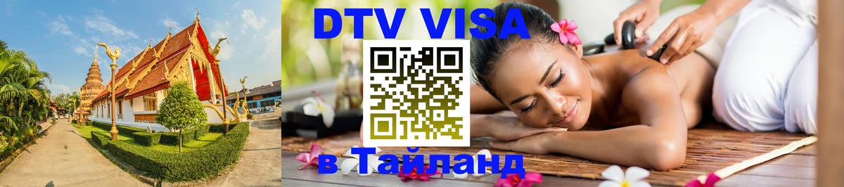 Сколько стоит виза DTV в Тайланд 