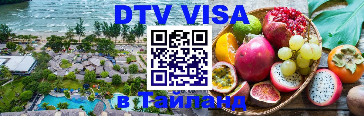 VISA в Тайланд для удалёнщиков 
